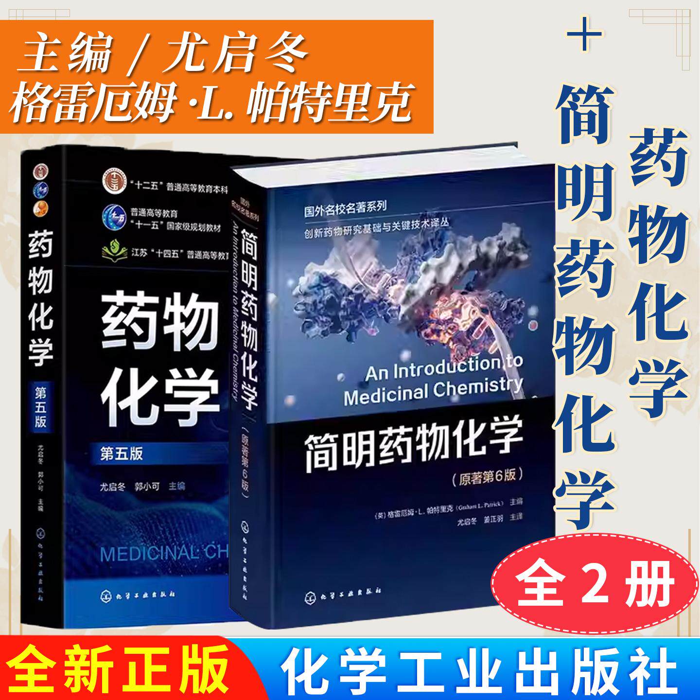 【全2册】药物化学（尤启冬）（第五版）+简明药物化学（格雷厄姆·L.帕特里克）（原著第6版 9787122470706