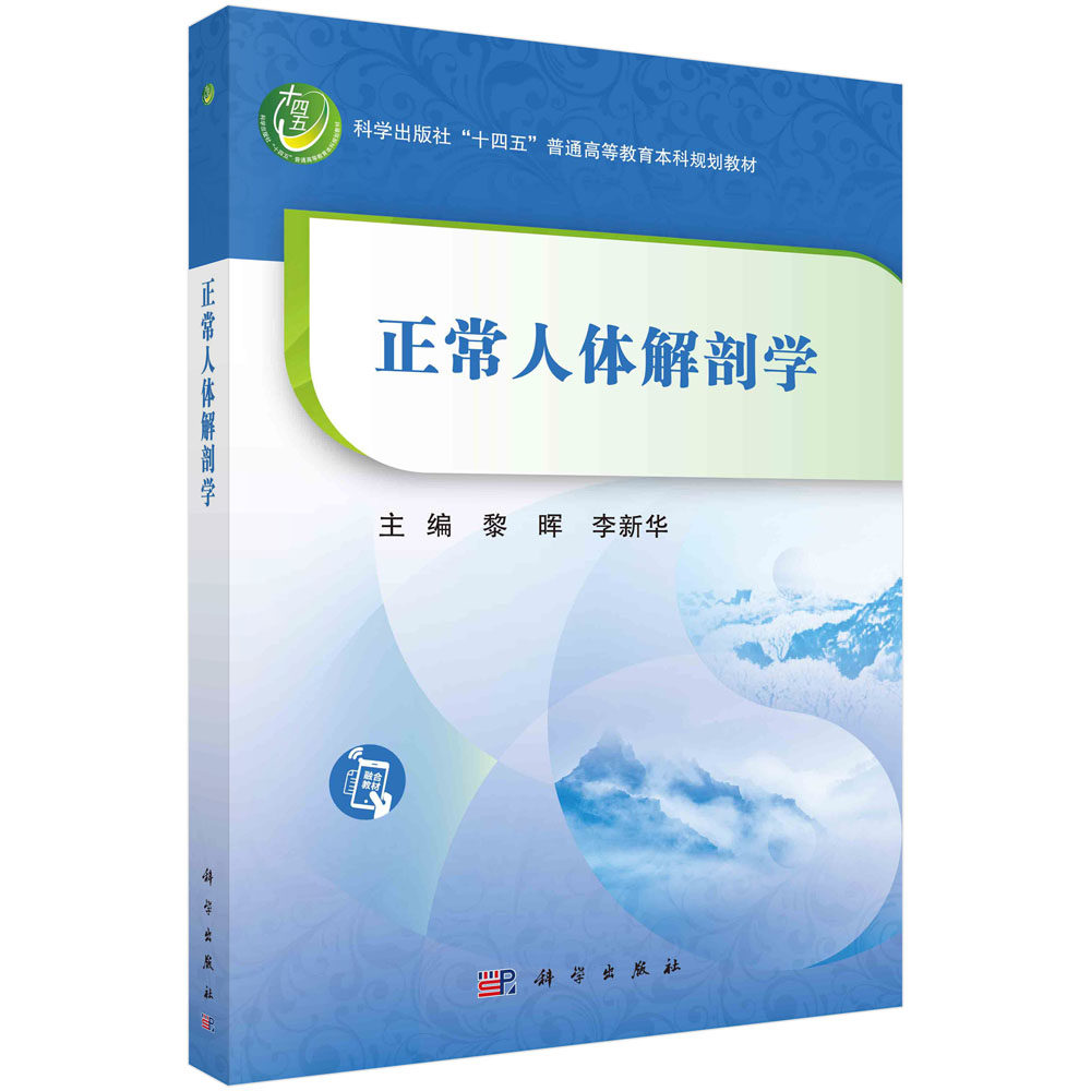 正版书籍 正常人体解剖学 黎晖 李新华 科学出版社 9787030755766