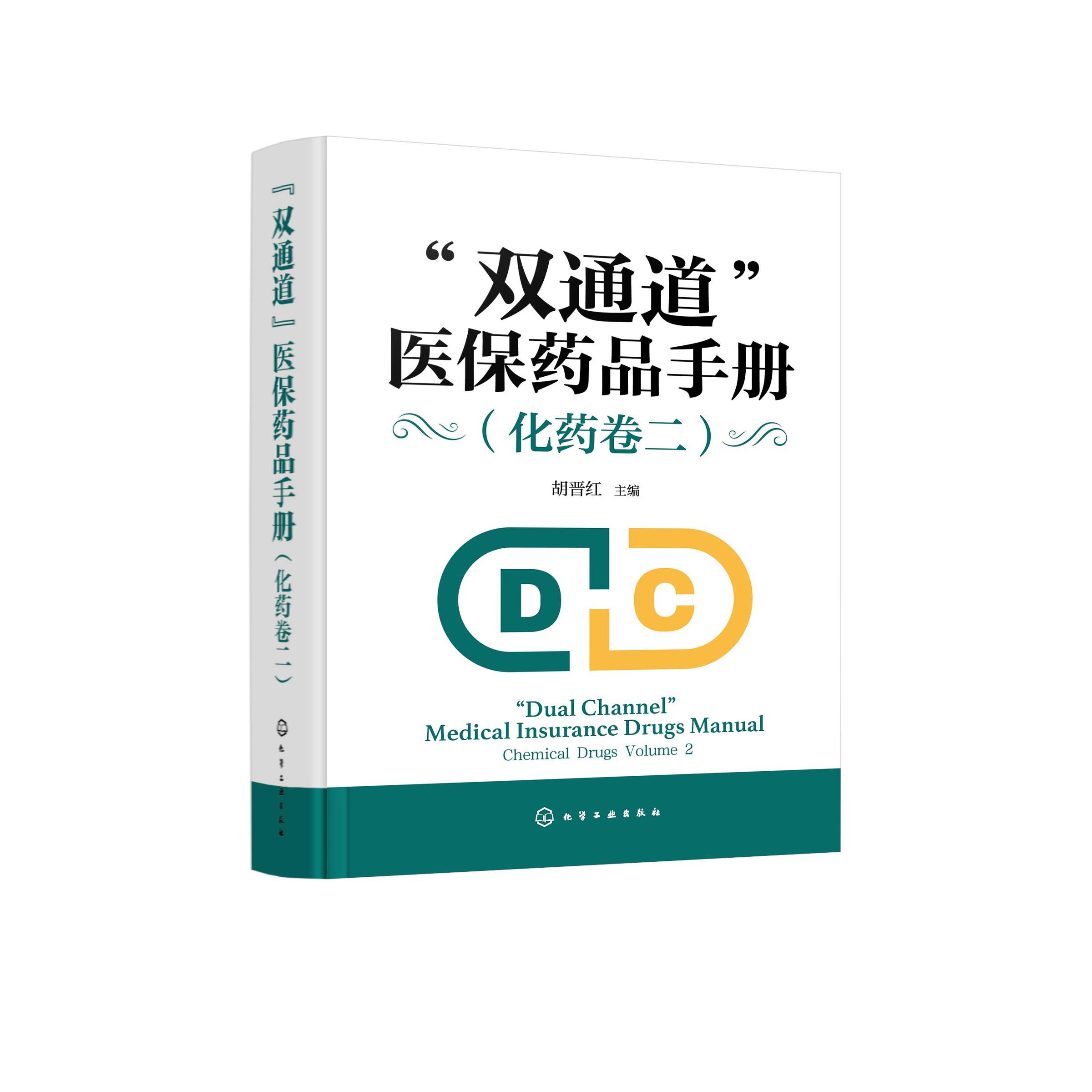 “双通道”医保药品手册（化药卷二）