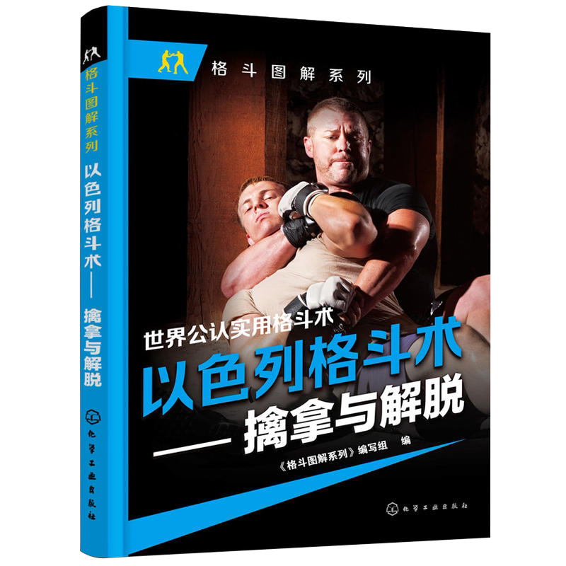 以色列格斗术 擒拿与解脱 世界公认实用格斗术擒拿解脱降服技术擒拿解脱技法格斗心理体能训练书籍 化学工业出版社