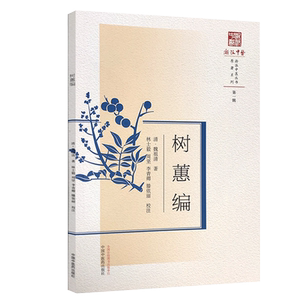 树蕙编清魏祖清著浙派中医丛书原著系列 第一辑中国中医药出版社9787513269704