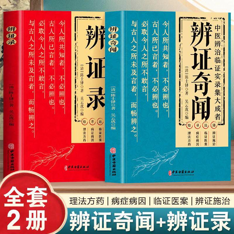 【全2册】辨证奇闻+辨证录(清)陈士铎著 理法方药 病症病因 临证医案 辨证施治 中医古籍出版社9787515225739