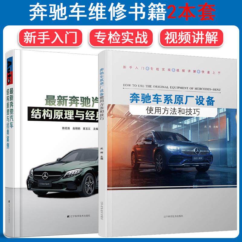 【全2册】新书 奔驰车系原厂设备使用方法和技巧+结构原理与经典案例 防盗系统发动机系统等进行维修检测数据读取更换编程