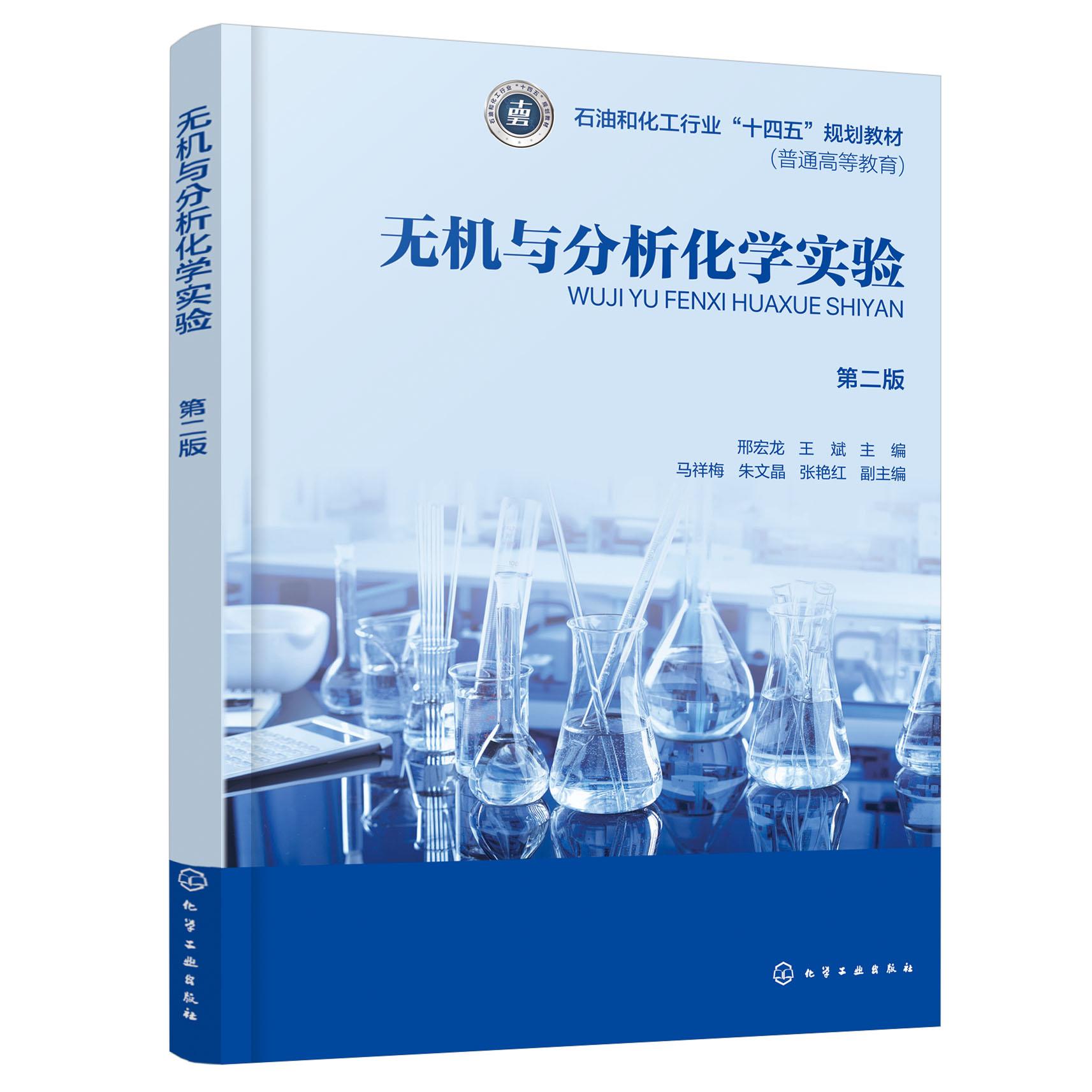 无机与分析化学实验(邢宏龙)(第二版) 邢宏龙、王斌 主编 马祥梅、朱文晶、张艳红 副主编 9787122483935