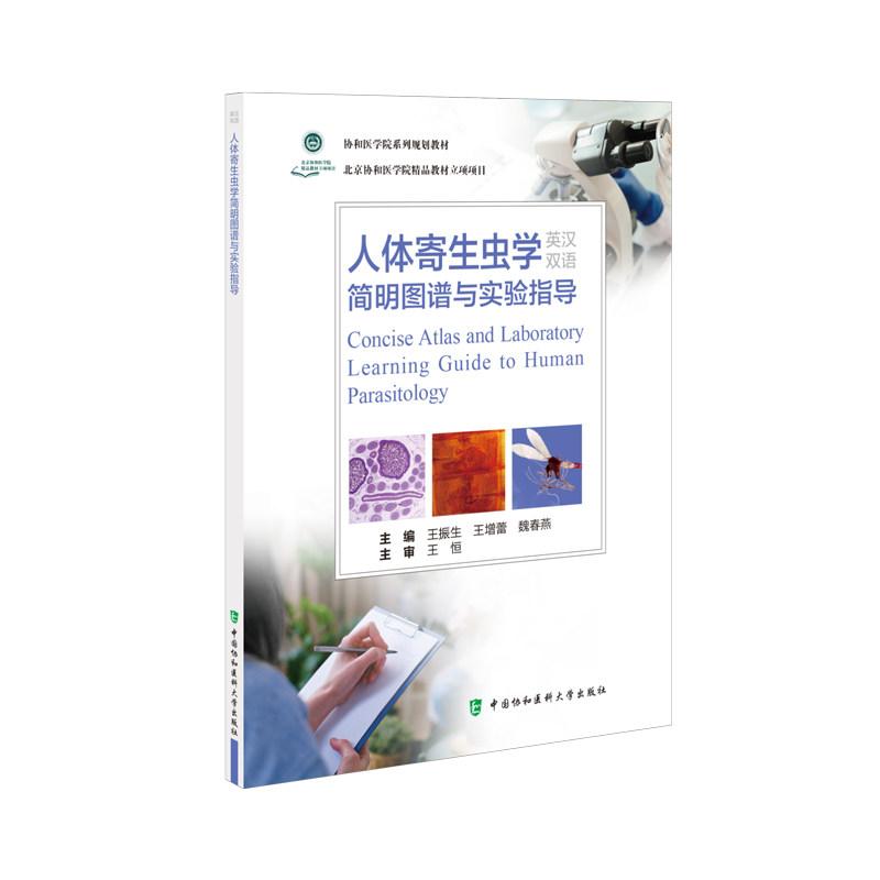 人体寄生虫学简明图谱与实验指导 主编王振生 王增蕾 魏春燕 滴虫病 包虫病致病机理9787567923416中国协和医科大学出版社