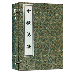 [现货]玄机活法(套装共2册)线装本 (清)沈又彭 编著 9787515204390 中医古籍出版社