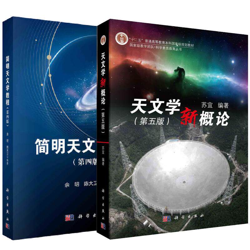 【全2册】简明天文学教程（第四版）余明 陈大卫+天文学新概论（第五版）苏宜 本科规划教材科学出版社