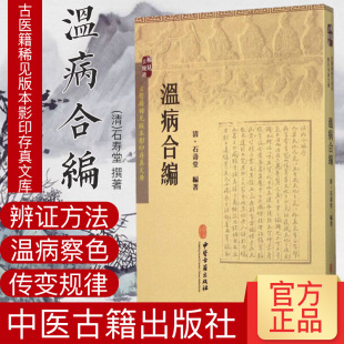 社 本影印存真文库：温病合编 中医古籍出版 石寿堂 现货 古医籍稀见版