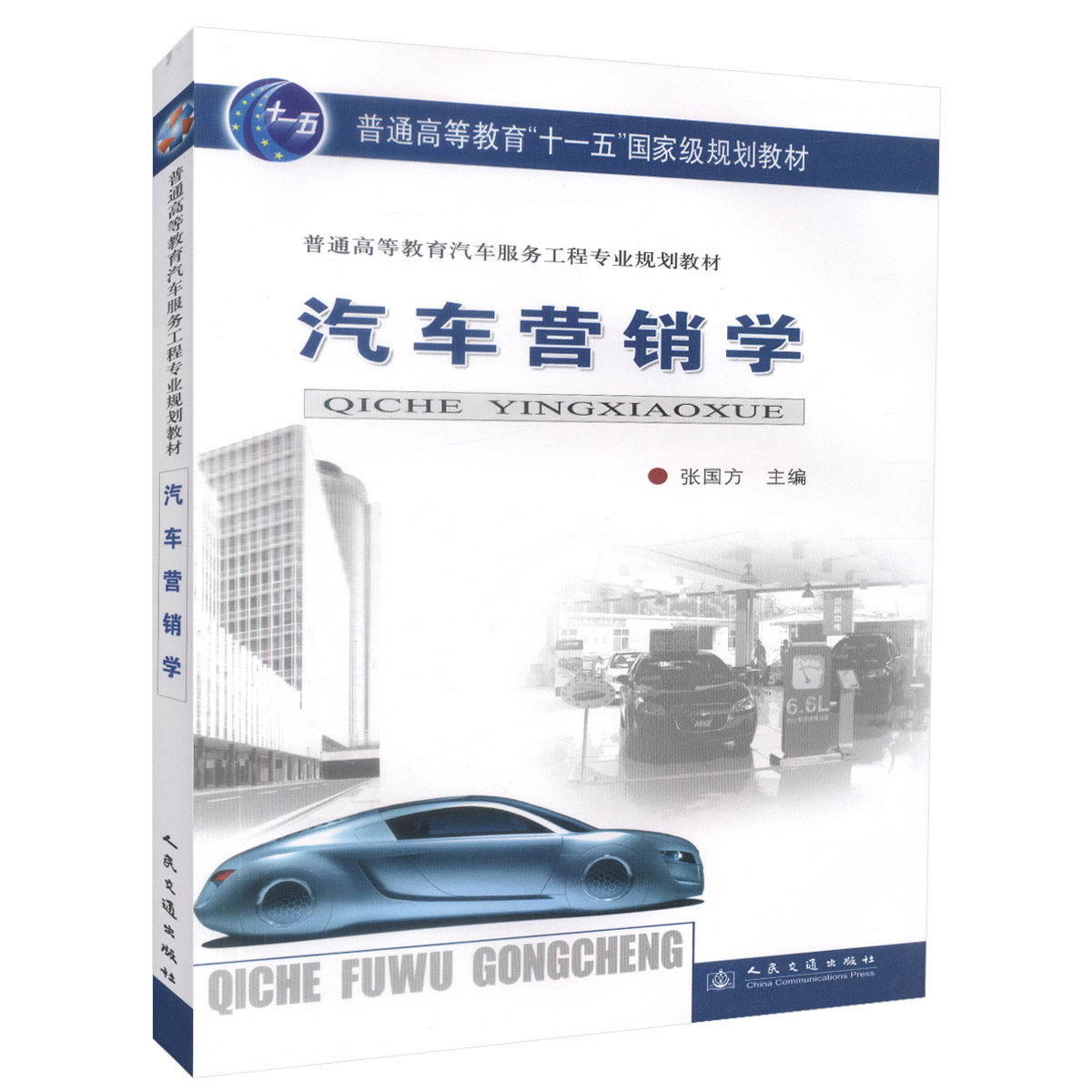 汽车营销学（汽车高等教材）