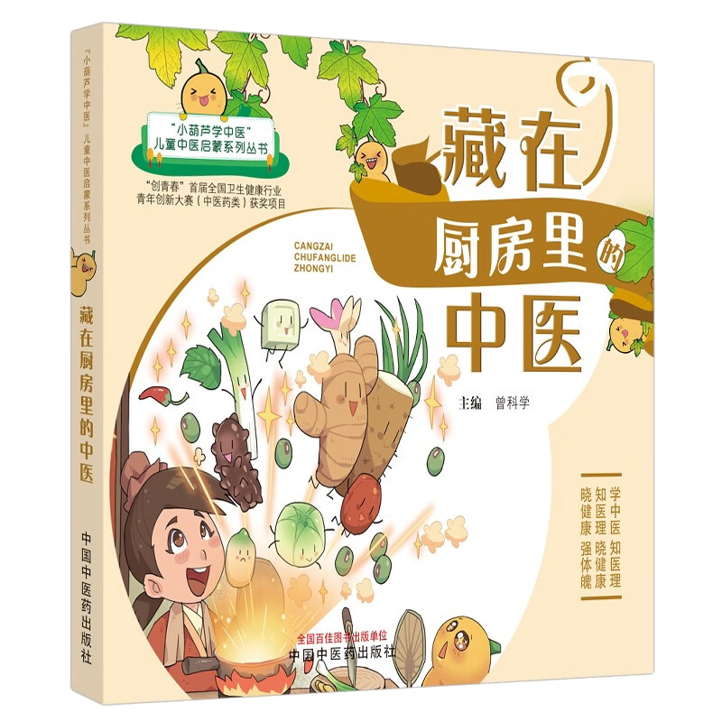 厨房中医葫芦儿童启蒙系列丛书