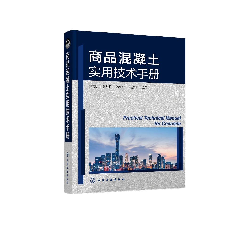 商品混凝土实用技术手册 余成行 商品混凝土名词术语 商品混凝土原材料 商品混凝土配合比设计 道路桥梁土木工程专业师生阅读参考9