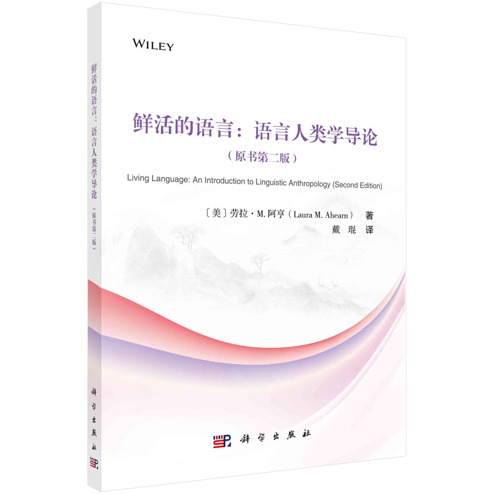 鲜活的语言：语言人类学导论：原书第二2版 刘坚，吴玉龙9787030704214科学出版社