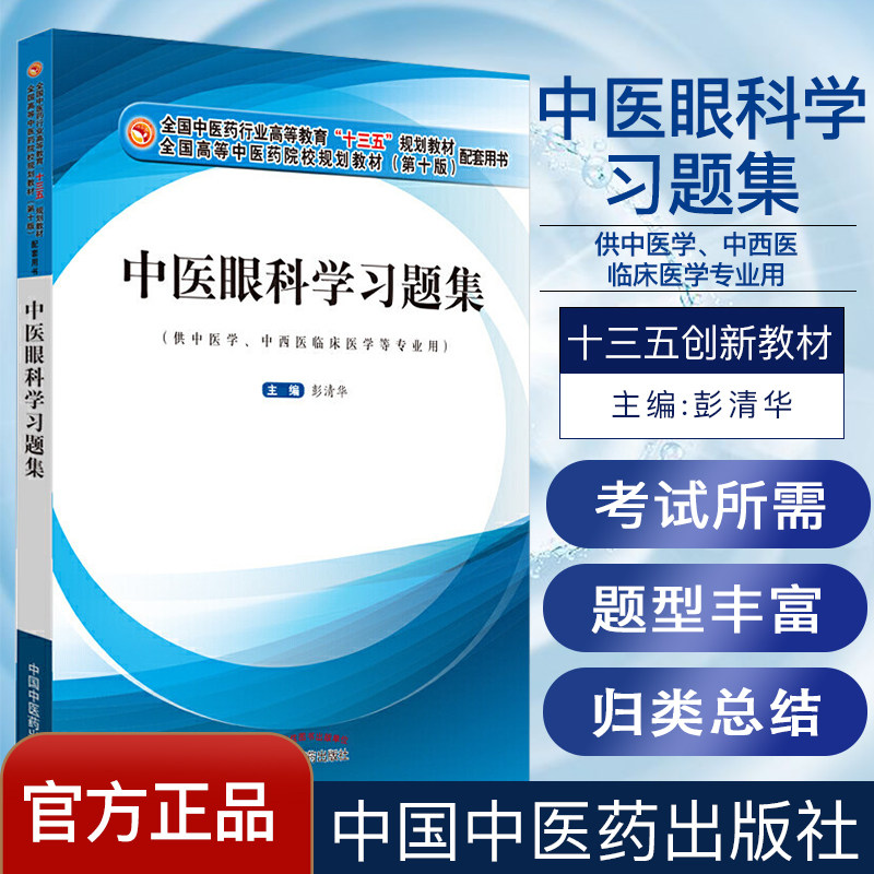 中医眼科学习题集 全国中医药行业高等教育“十三五”规划教材配套用书 9787513255912 中国中医药出版社
