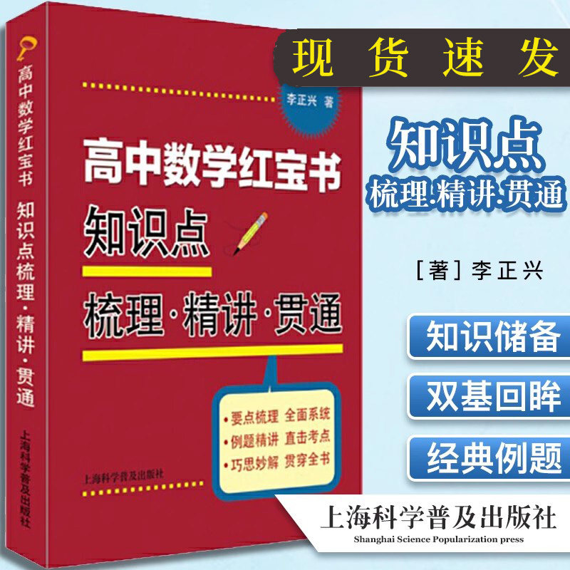 正版正版书籍高中数学知识点精讲
