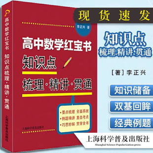 正版书籍 高中数学红宝书:知识点梳理.精讲.贯通 李正兴著 上海科学普及出版社 新高考版9787542786210