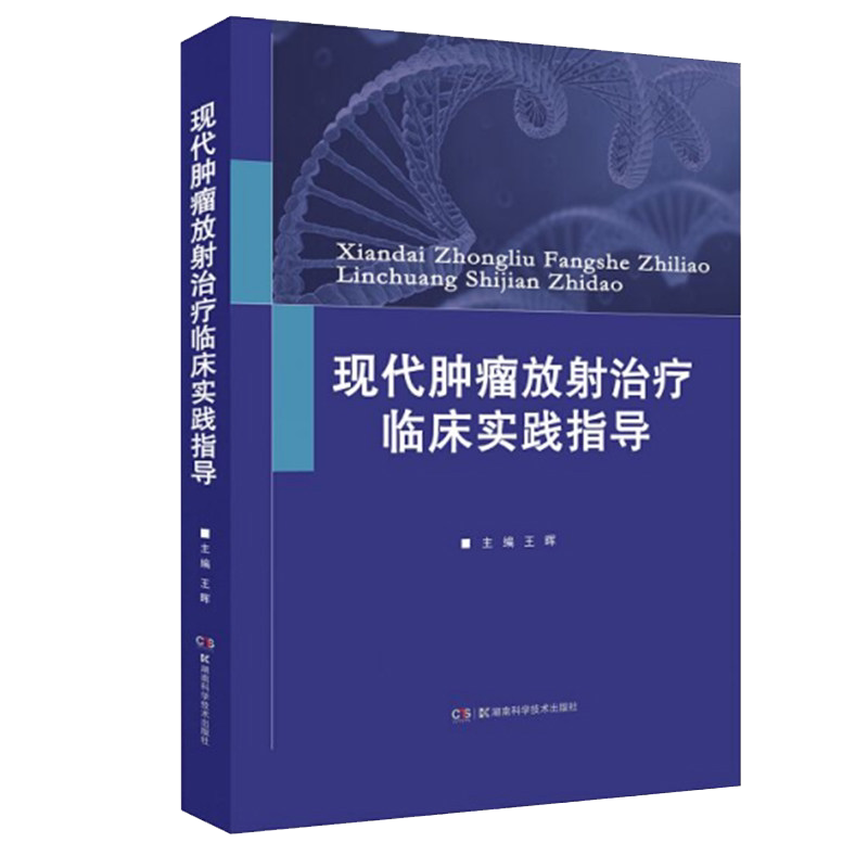 现代肿瘤放射治疗临床实践指导王晖湖南科学技术出版社9787571010072全彩解读图像引导放疗技术规范全面呈现放疗临床入门必读工具