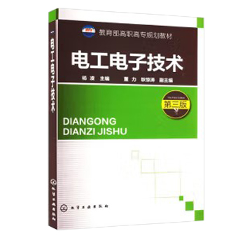 电工电子技术（第三版）  教育部高职高专规划教材 杨凌 董力 耿惊涛 化学工业出版社9787122189912图片