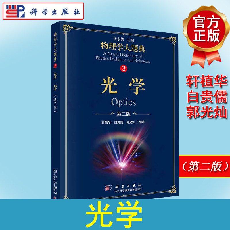 光学（第二版）物理学大题典系列 轩植华 9787030582836 科学出版社