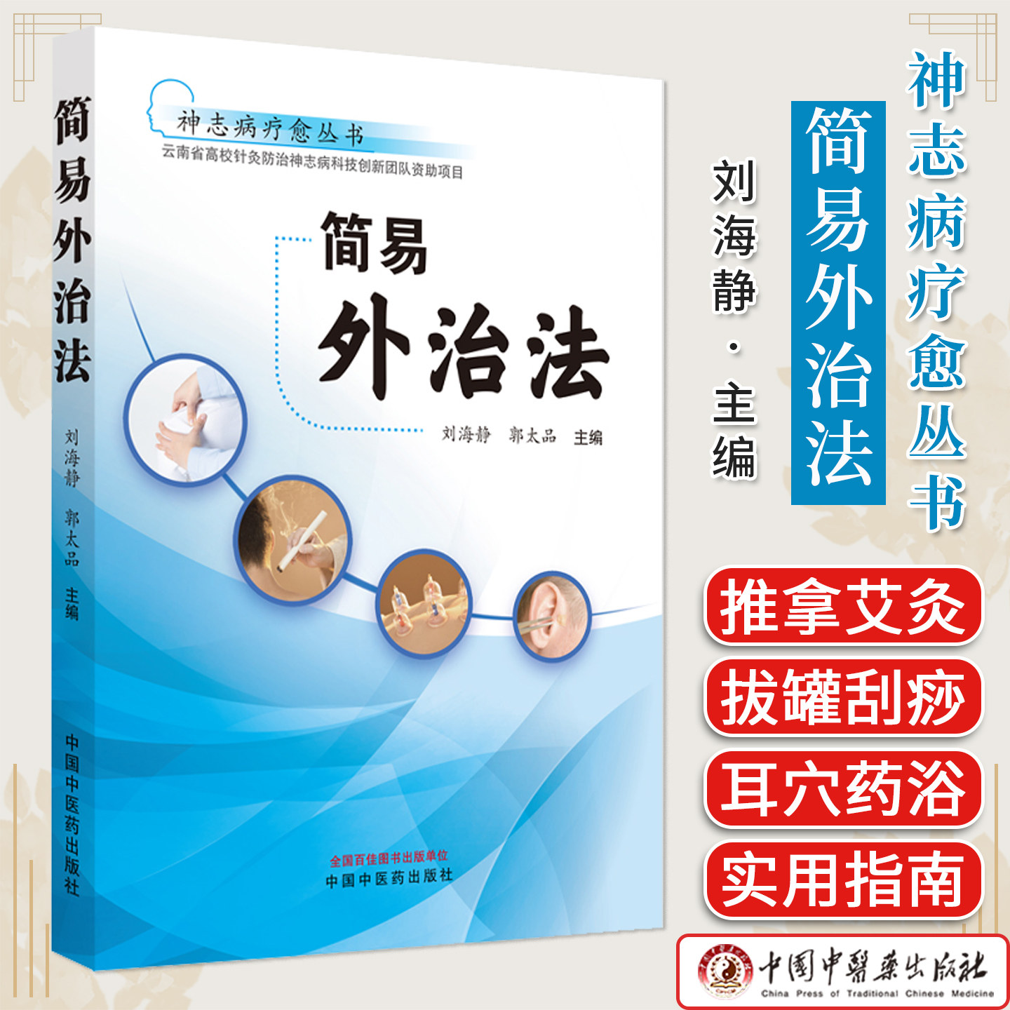 简易外治法源文件 神志病疗愈丛书 刘海静 郭太品 主编 中国中医药出版社9787513278638