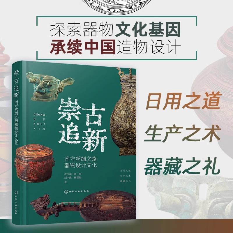 崇古追新 南方丝绸之路器物设计文化 南方丝绸之路器物文化背景使用方式 结构原理 形态装饰 制作工艺 高等院校设计学研究生参考书