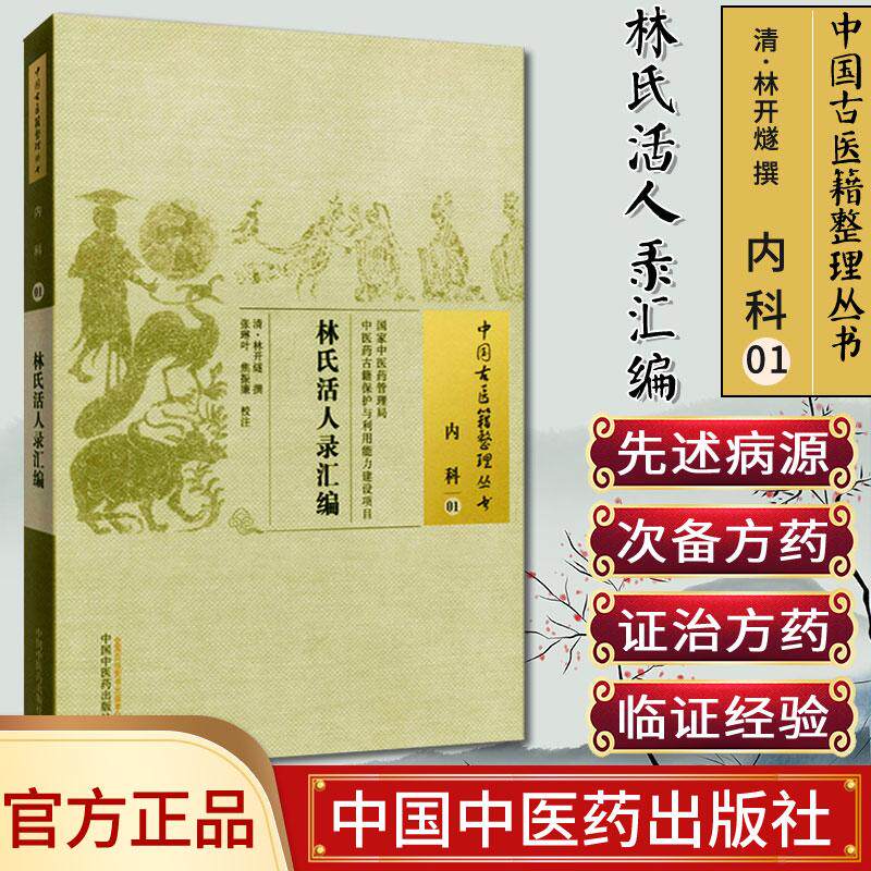 []林氏活人录汇编/中国古医籍整理丛书·内科01中国中医药出版社9787513221917