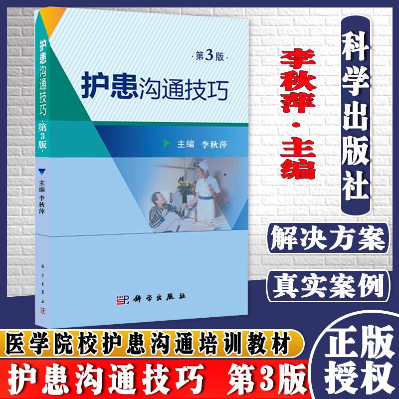 新品现货 护患沟通技巧第3版 临床护士心理医生医务人员医院或医学院校护患沟通培训教材  李秋萍主编 科学出版社