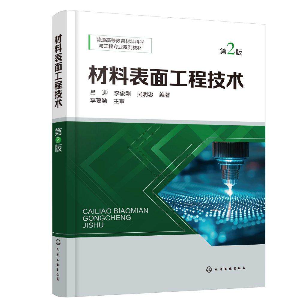 材料表面工程技术 第2版 表面工程技术基础理论 喷涂技术 堆焊与金属增材制造技术 电镀和化学镀技术 表面工程技术研究人员参考书