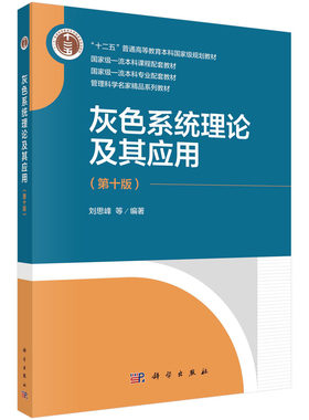 正版书籍 灰色系统理论及其应用（第十版） 刘思峰等 科学出版社 9787030770752