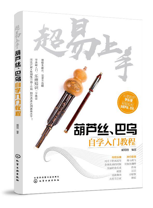 超易上手——葫芦丝、巴乌自学入门教程 臧翔翔 化学工业出版社9787122314444