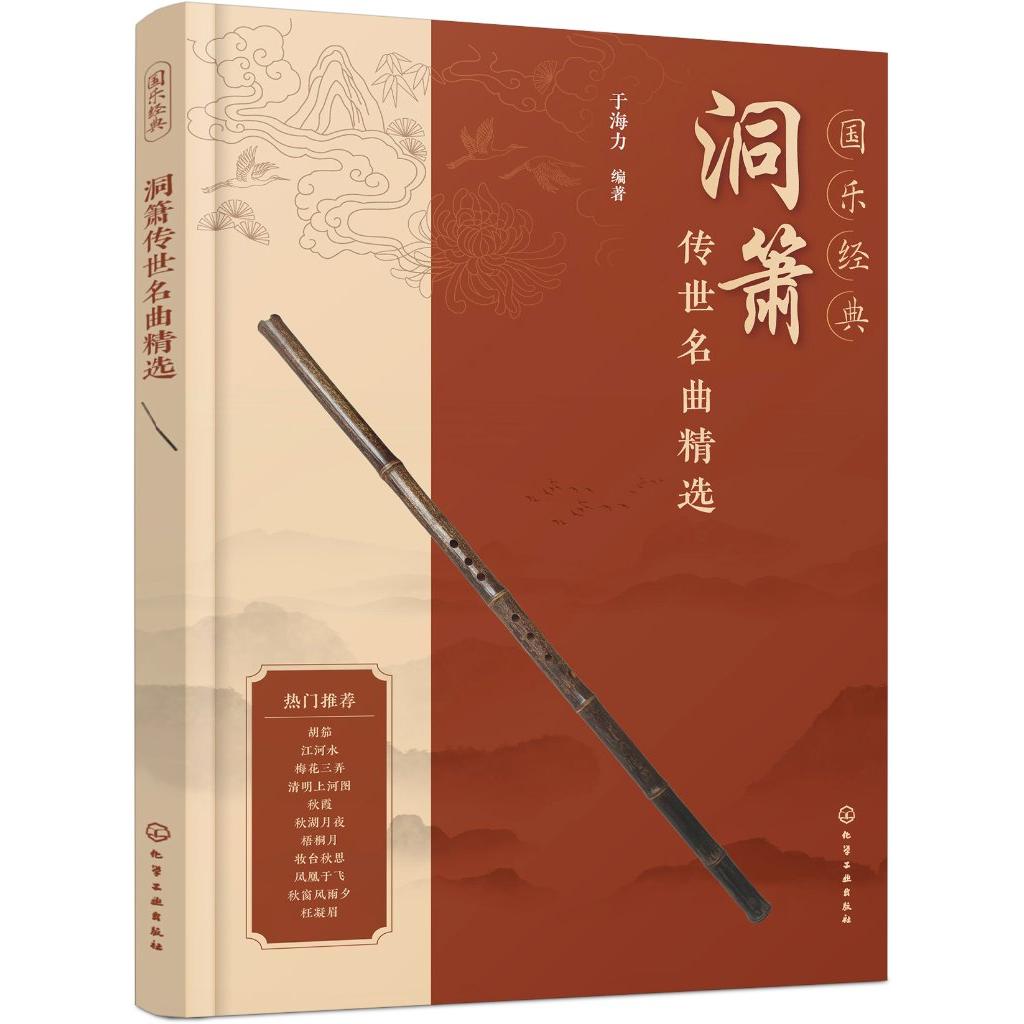 国乐经典 洞箫传世名曲精选 箫曲名曲精选 萧曲经典改编 优美小品 传世古曲 附赠部分曲目吹奏视频示范 箫乐萧曲爱好者阅读参考书