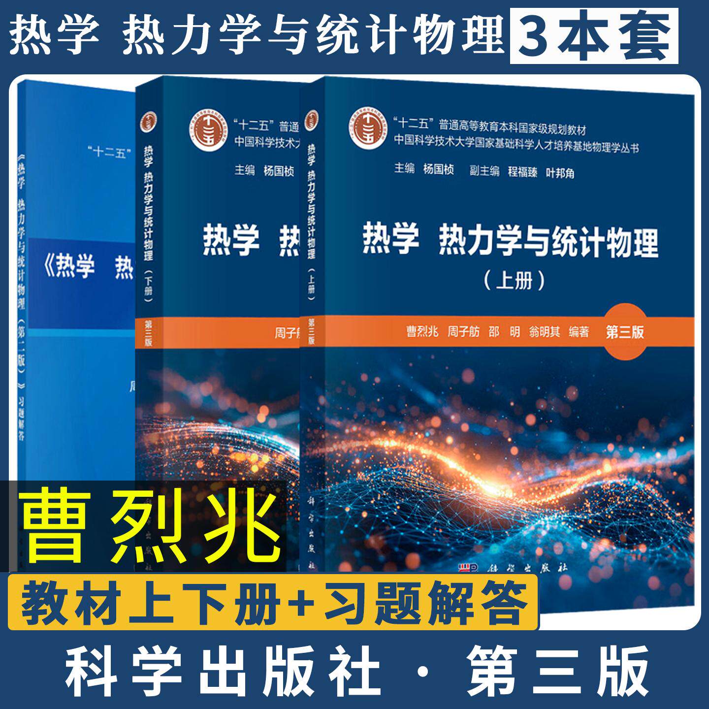 【曹烈兆全3册】热学热力学与统计物理上下册 第三3版第二版习题解答 周子舫 科学出版社中科大基础科学人才培养基地物理学丛书