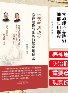 黄帝内经养神理论与防治抑郁应用探究 张延丞 编著 中国中医药出版社9787513286862