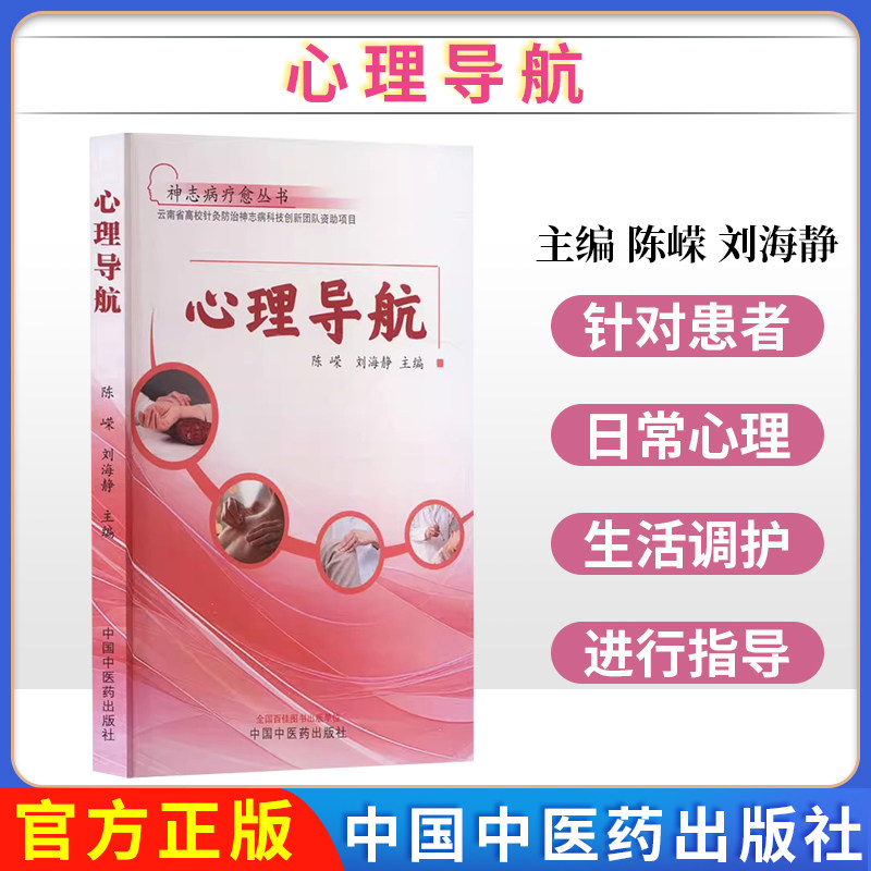 心理导航 陈嵘 刘海静 主编 神志病疗愈丛书 中国中医药出版社9787513289078