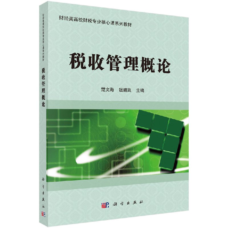 税收管理概论 楚文海 钱晴岚 科学出版社 经济财政税收书籍 9787030579997