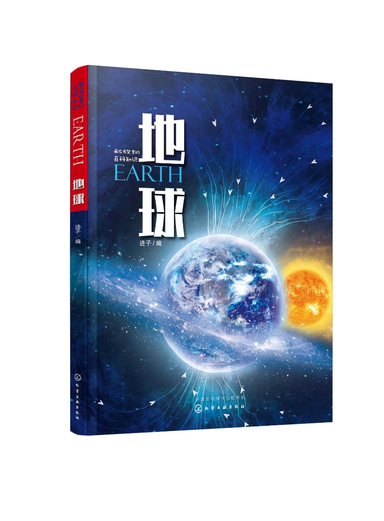 地球 （精装彩绘版） 地球起源结构地壳运动地球表面存在的物态人文环境  进子  化学工业出版社9787122424143