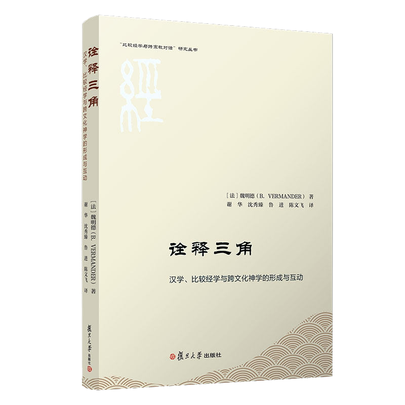 诠释三角：汉学、比较经学与跨文化神学的形成与互动 魏明德著 复旦大学出版社 比较经学宇跨宗教对话研究丛书 汉学经学神学研究