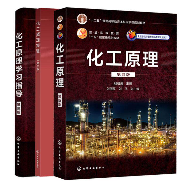 【全3册】化工原理第四版+化工原理实验第三版杨祖荣+化工原理学习指导第三版 化学工业出版社9787122369024