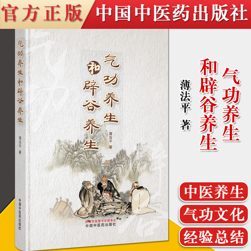 正版书籍 气功养生和辟谷养生 薄法平 编著 9787513265584 中国中医药出版社 专科医师核心能力提升引导丛书 研究生 供临床医学 书籍/杂志/报纸 中医 原图主图