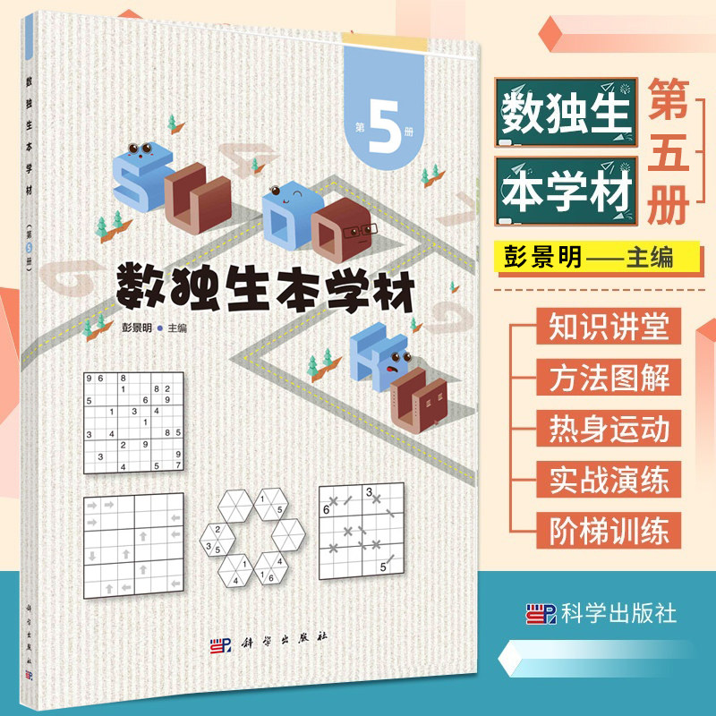 数独生本学材 第5册 彭景明 编 科学出版社 9787030734198
