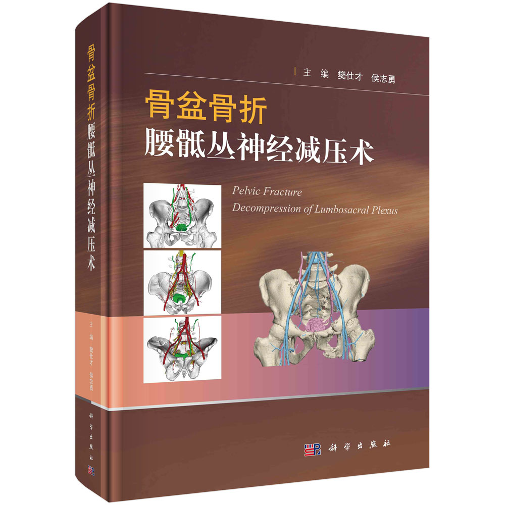 骨盆骨折腰骶丛神经减压术 樊仕才,侯志勇 科学出版社 9787030713278
