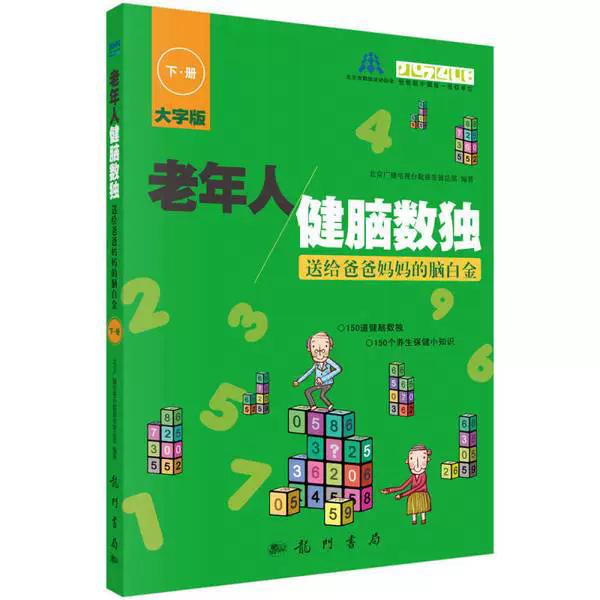 老年人健脑数独——送给爸爸妈妈的脑白金 下册 北京广播电视台数独发展总部 9787508841731