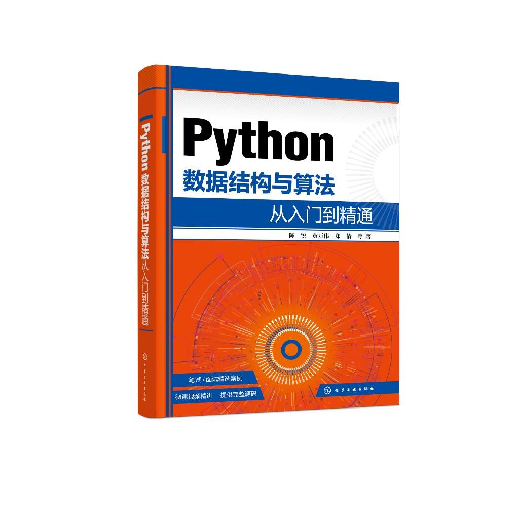 Python数据结构与算法从入门到精通