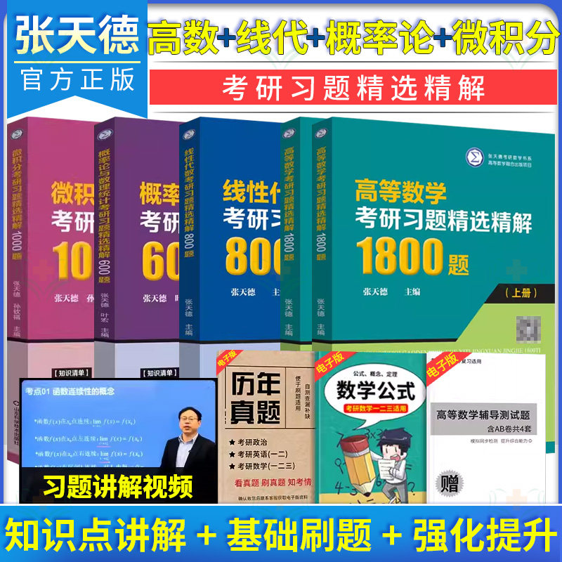 【全5册】微积分考研习题精选精解1000题+线性代数考研习题精选精解800题 等 张天德 山东科学技术出版社