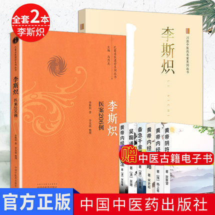 正版现书  李斯炽 川派中医药名家系列丛书 李国臣编著 中国中医药出版社9787513242837