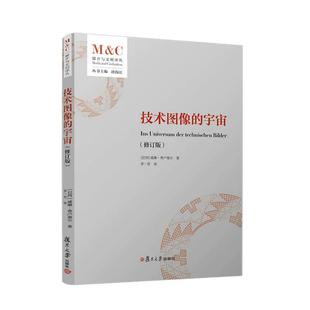 技术图像的宇宙（修订版）[巴西]威廉·弗卢塞尔 复旦大学出版社9787309183559