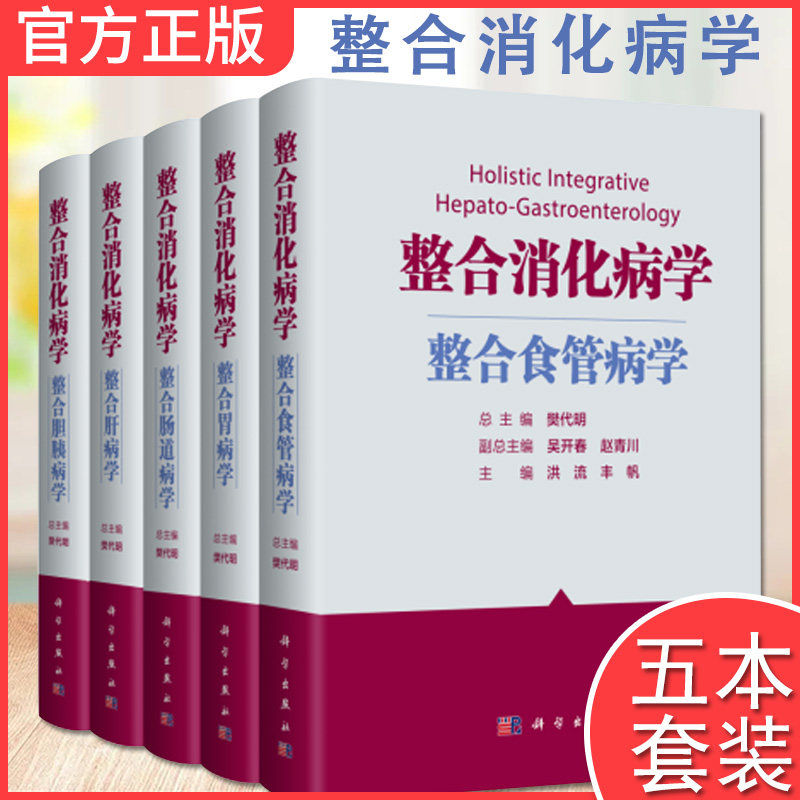 5本整合消化病学 肠道病+胃病+肝病+胆胰+食管病学 樊代明主编 相关的科学知识消化科医师合理应用消化病学知识等科学出版社