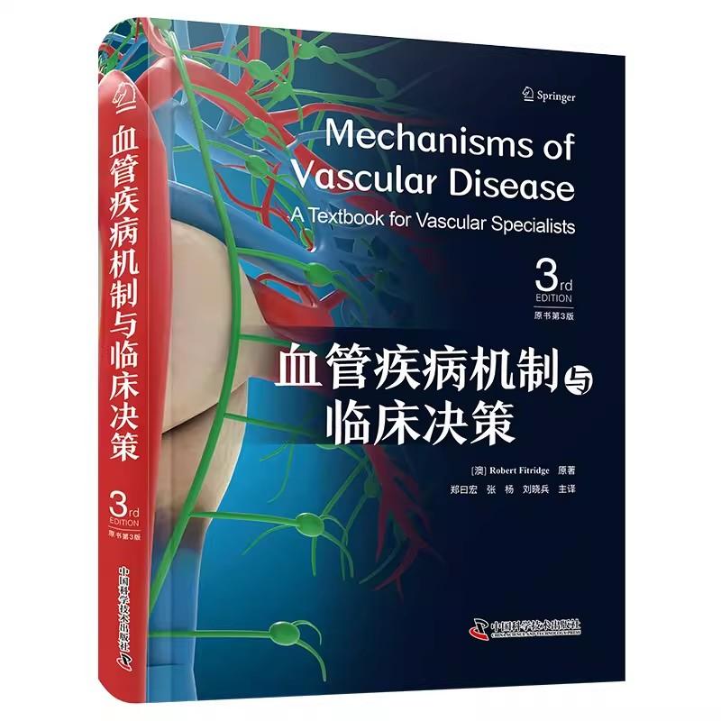 血管疾病机制与临床决策 原书第3版 罗伯特菲茨里奇 中国科学技术出版社9787523613030