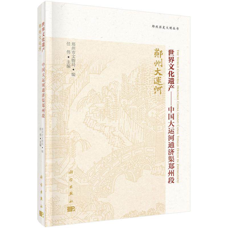 世界文化遗产——中国大运河通济渠郑州段