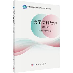 大学文科数学(第二版) 云南大学数学系 科学出版社 十二五规划教材 高等数学 数学 9787030545671