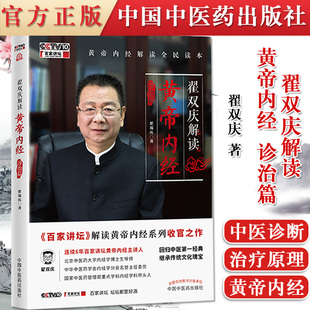 正版书籍 翟双庆解读黄帝内经 诊治篇 翟双庆著 9787513267823中国中医药出版社 黄帝内经解读全民读本回归中医DIYI经典 百家讲坛